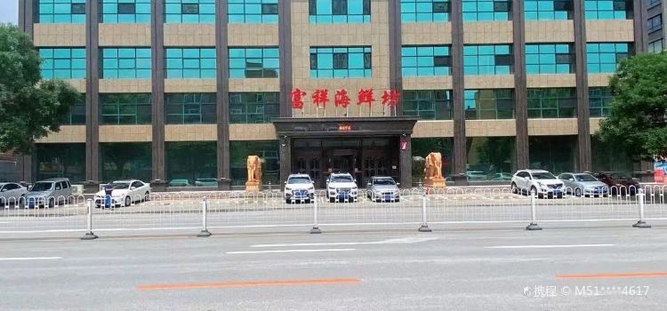 富祥海鲜坊
