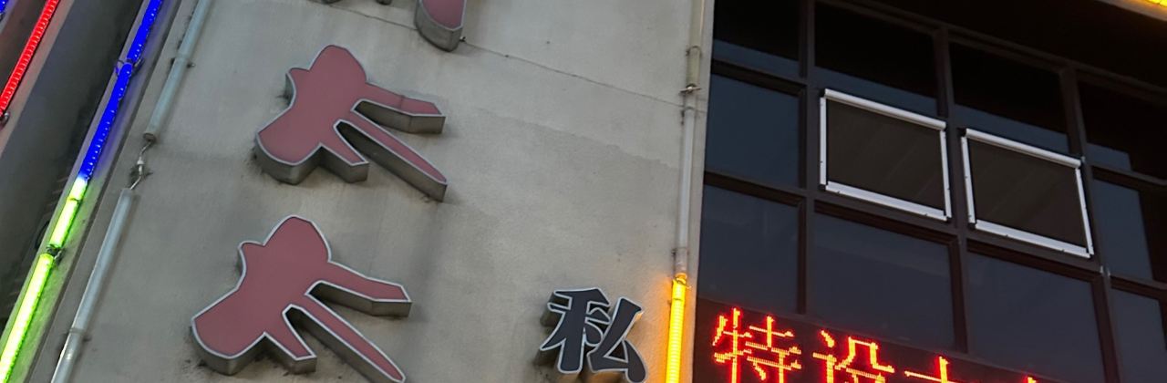 老胖太太私房菜