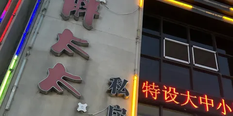 老胖太太私房菜