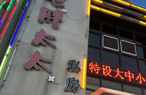 老胖太太私房菜