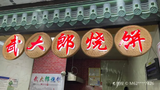 武大郎烧饼(安盛第二分店)