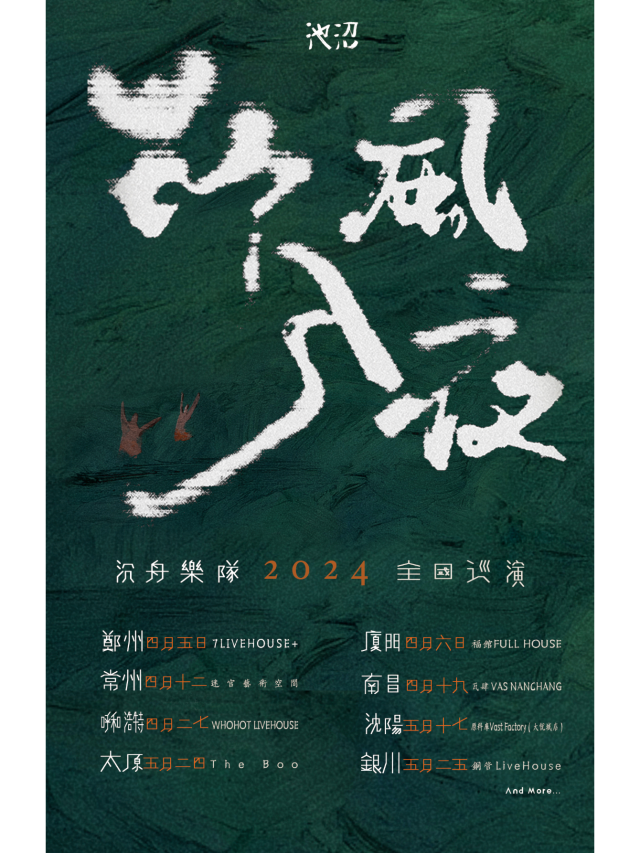 【呼和浩特】沉舟樂隊2024《野風入夜》巡演 | WHOHOT現場演出