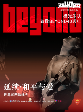 【新昌】極光樂隊《和平與愛·40週年延續》致敬BEYOND全國巡迴演唱會 | 尹桂芳大劇院