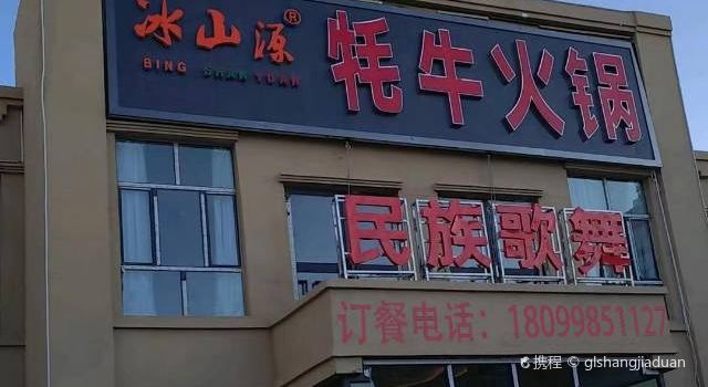 冰山源牦牛火锅店