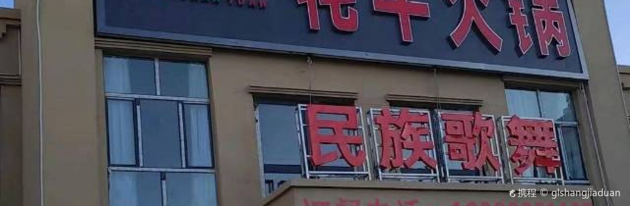 冰山源牦牛火锅店