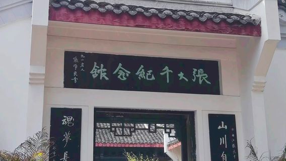 Zhang Daqian Memorial Hall