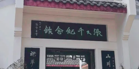張大千紀念館