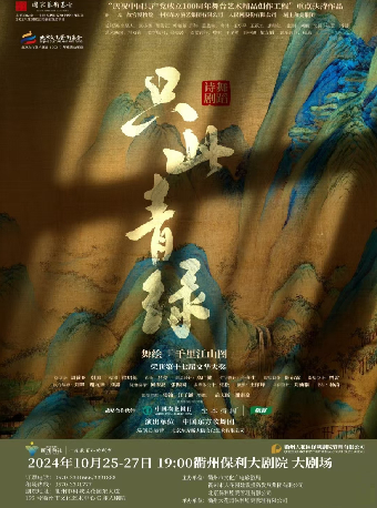 【衢州】舞蹈詩劇《只此青綠》 | 衢州保利大劇院