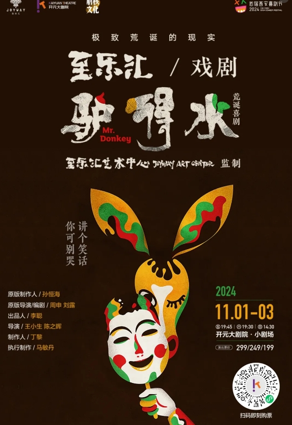 【西安】話劇《驢得水》 | 開元大劇院
