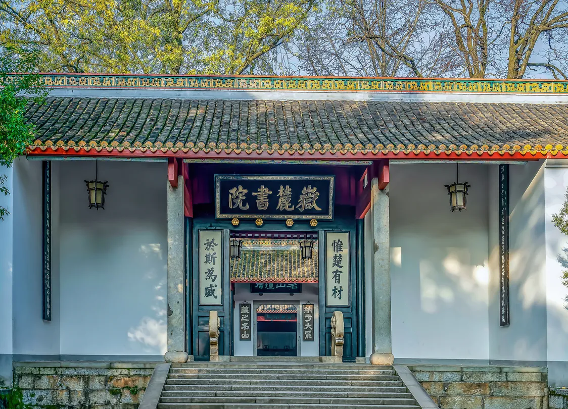 1_嶽麓書院