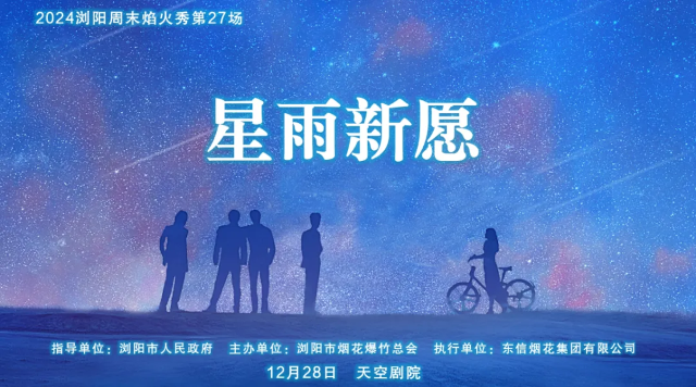 2024-2025瀏陽跨年煙花 | 瀏陽