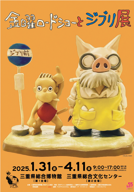 吉卜力展 | 三重縣綜合博物館（MieMu）