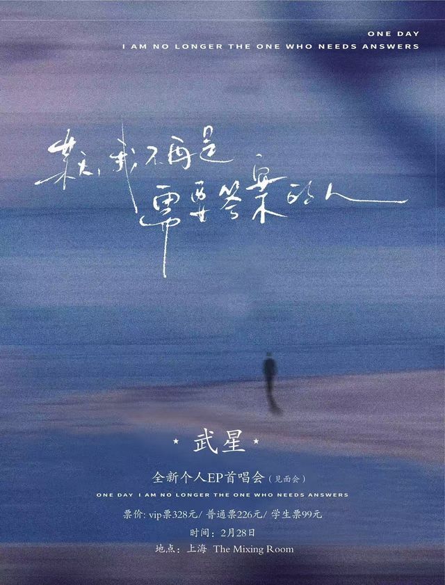 上海 · 武星《某天我不再是需要答案的人》首唱會 | 梅賽德斯賓士文化中心-音樂俱樂部