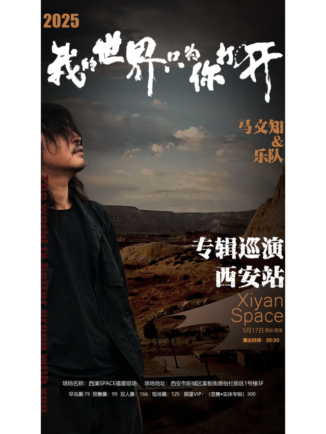 西安 · 馬文知&樂隊2025《我的世界只為你打開》首專輯巡演 | 西演LIVE·福星現場