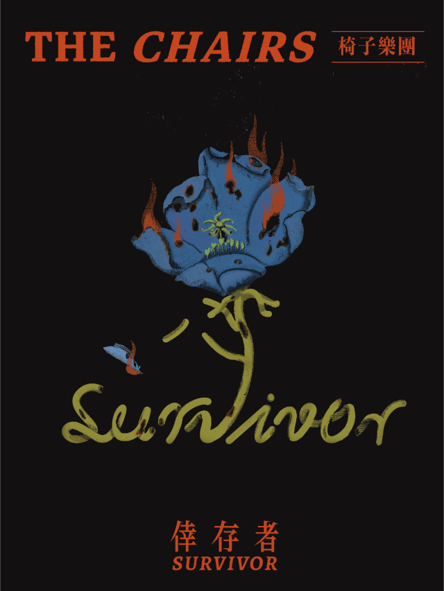 鄭州 · 椅子樂團2024-2025《倖存者 Survivor》專場巡迴 | 7LIVEHOUSE+