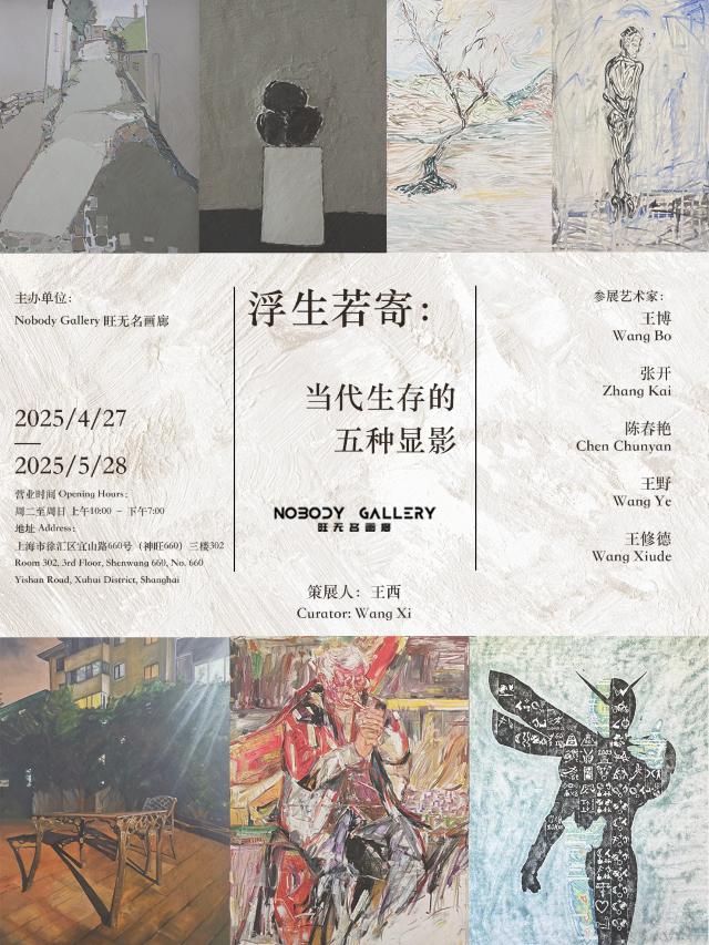 《浮生若寄：當代生存的五種顯影》羣展 | 上海