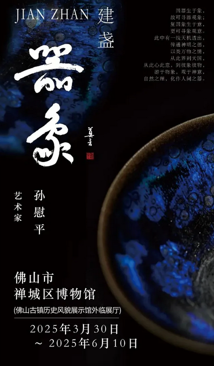 《器象建盞》孫慰平建盞藝術展 | 佛山市禪城區博物館