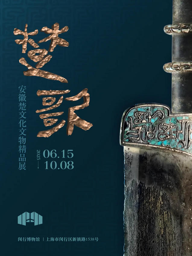 《楚歌》安徽楚文化文物精品展 | 閔行博物館