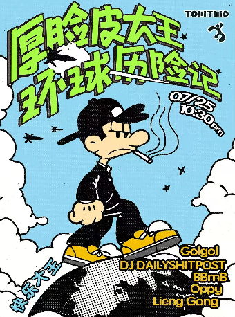 福州 · . 「Cheezykidz呈現」厚臉皮大王環球歷險記 | 通透現場TOMTWO LIVEHOUSE（煙台山店）