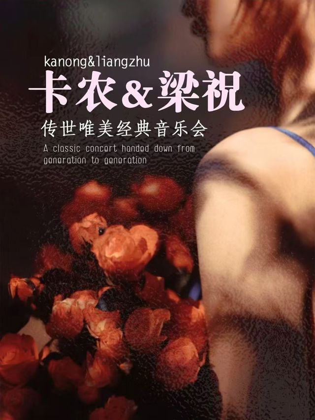 無錫 · “卡農”&“梁祝”傳世唯美經典音樂會 | 茂業天地