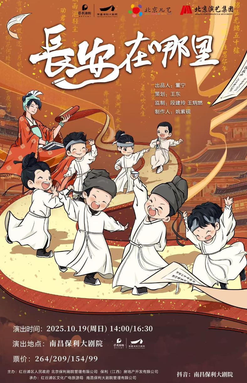 南昌 · 北京兒藝年度精選孩童劇《長安在哪裡》 | 南昌保利大劇院