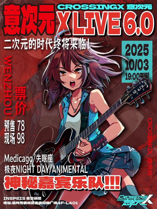 溫州 · X LIVE 6.0——二次元的時代終將來臨 | INSPEIS意空間見（美美店）