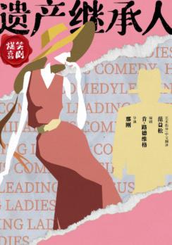 呼和浩特 · 爆笑喜劇《遺產繼承人》 | 內蒙古烏蘭恰特