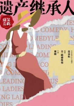 呼和浩特 · 爆笑喜劇《遺產繼承人》 | 內蒙古烏蘭恰特