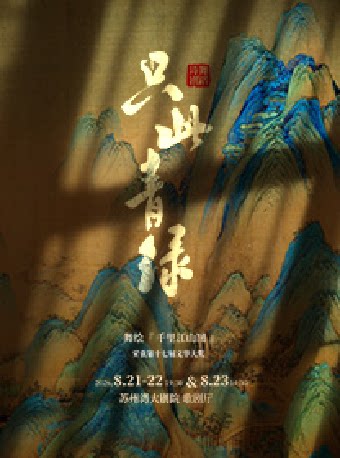 蘇州 · 舞蹈詩劇《只此青綠》——舞繪《千里江山圖》 | 蘇州灣大劇院-歌劇廳