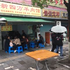 新四方羊肉馆 User Photo