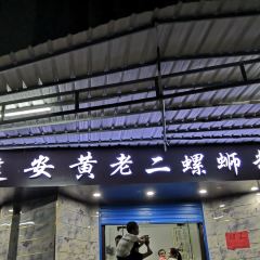 建安黄老二螺蛳粉店(合山店) User Photo