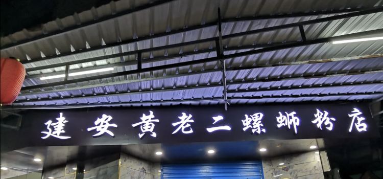 建安黄老二螺蛳粉店(合山店)