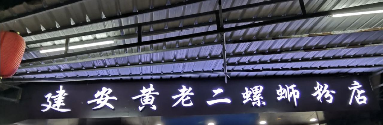 建安黄老二螺蛳粉店(合山店)