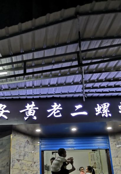 建安黄老二螺蛳粉店(合山店)