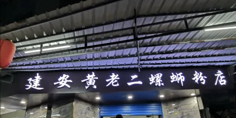 建安黃老二螺螄粉