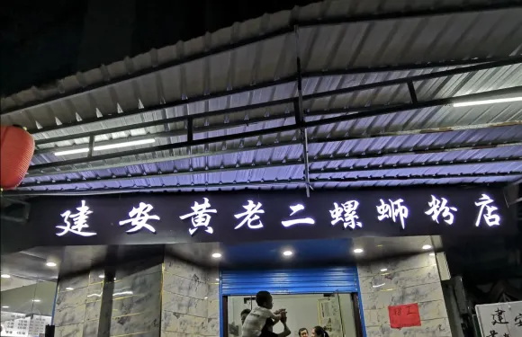 建安黃老二螺螄粉