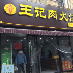 Wangjirouhuoshao User Photo