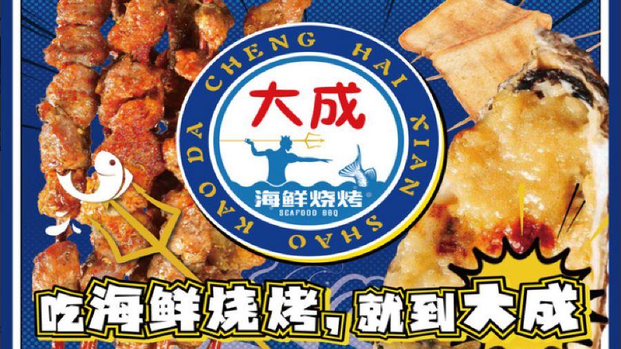 大成海鲜烧烤(打浦桥店)