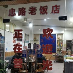忠路老饭店 User Photo