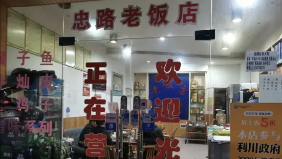 忠路老飯店