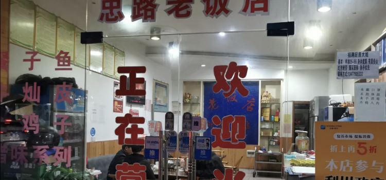 忠路老饭店