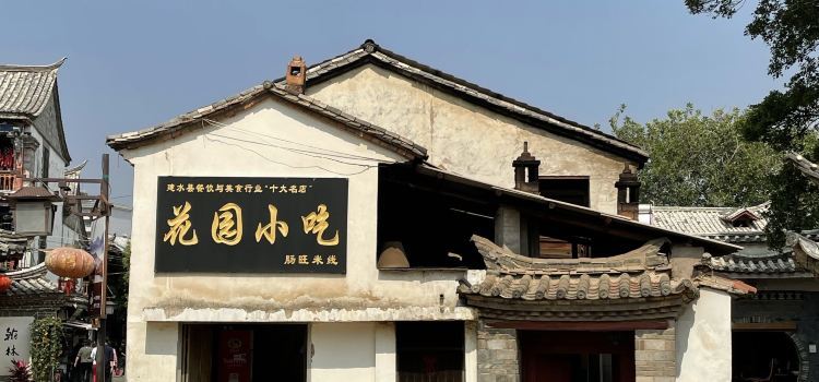 花园小吃肠旺米线(翰林街店)