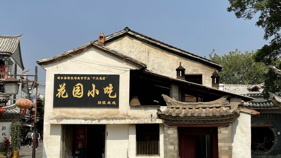 花园小吃肠旺米线(翰林街店)