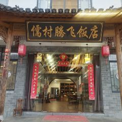 儒村腾飞饭店 User Photo