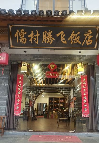 儒村腾飞饭店