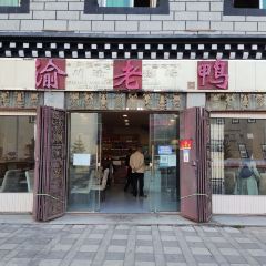 川渝老鸭汤(稻城店) User Photo