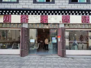 川渝老鸭汤(稻城店)
