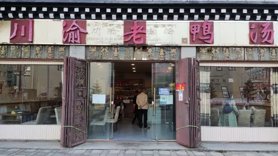 川渝老鸭汤(稻城店)