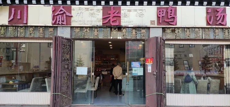 川渝老鸭汤(稻城店)