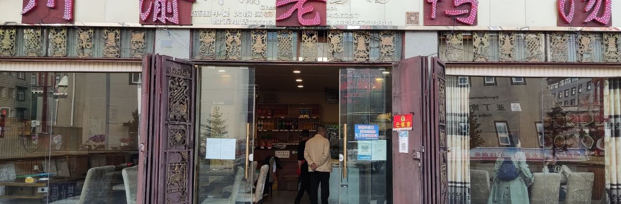 川渝老鸭汤(稻城店)